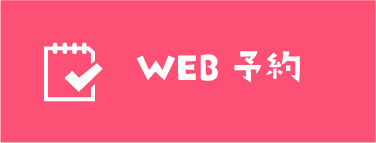 web予約