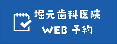 堀元歯科医院web予約