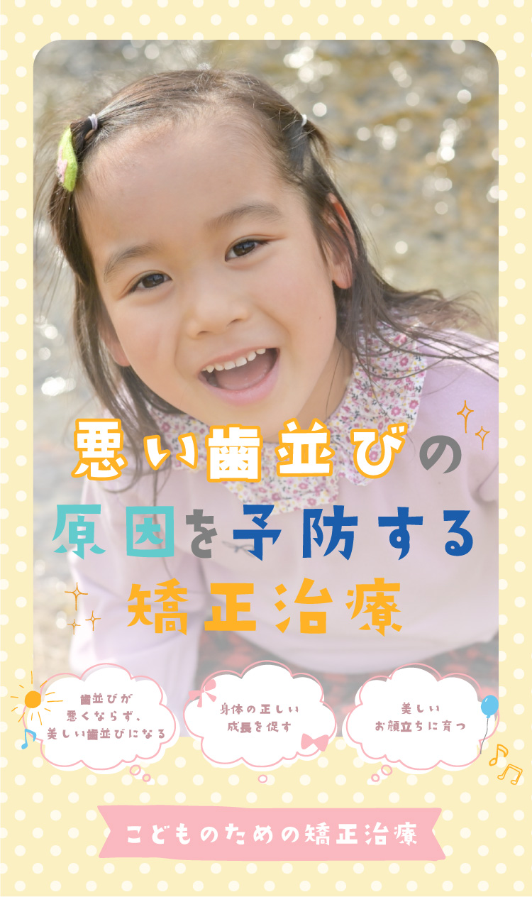 5.6歳から始める。悪い歯並びの原因を予防する矯正しか
