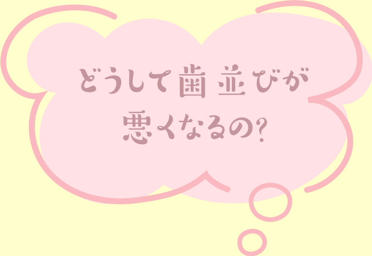 どうして歯並びが悪くなるの？